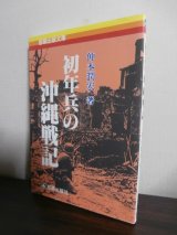 画像: 初年兵の沖縄戦記（速射砲部隊）