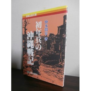 画像: 初年兵の沖縄戦記（速射砲部隊）