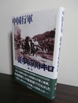 画像: 中国行軍　徒歩6500キロ（迫撃第四大隊）