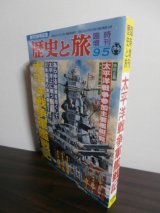 画像: 太平洋戦争軍艦戦記　歴史と旅臨時増刊