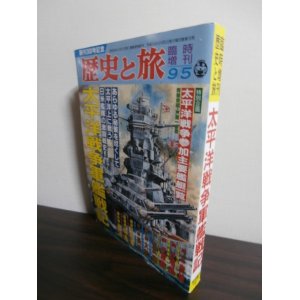 画像: 太平洋戦争軍艦戦記　歴史と旅臨時増刊