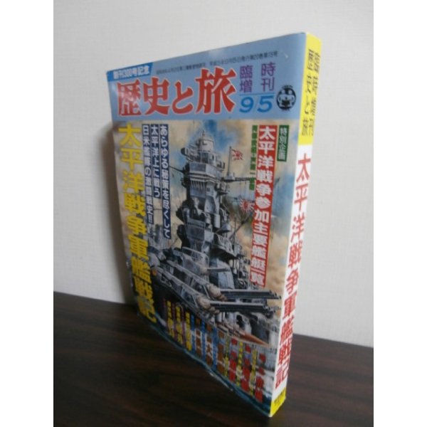 画像1: 太平洋戦争軍艦戦記　歴史と旅臨時増刊 (1)