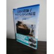 画像1: 玉砕の鉄獅子　サイパンからの帰還　下田四郎、九七式中戦車鎮魂の記 (1)