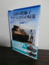 画像: 玉砕の鉄獅子　サイパンからの帰還　下田四郎、九七式中戦車鎮魂の記