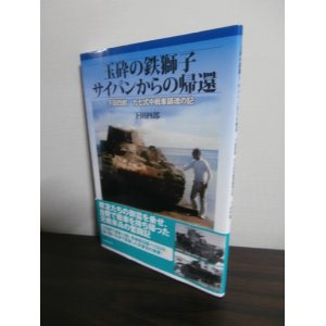 画像: 玉砕の鉄獅子　サイパンからの帰還　下田四郎、九七式中戦車鎮魂の記