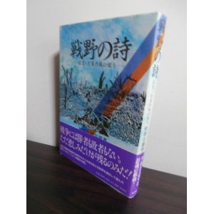 画像: 戦野の詩　-証言・比島作戦の綴り-