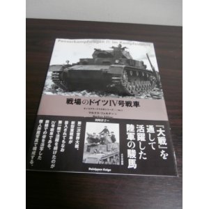 画像: 戦場のドイツIV号戦車　タンコグラード写真集シリーズ2