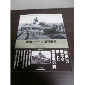 画像: 戦場のドイツIII号戦車　タンコグラード写真集シリーズ1