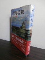 画像: 空母瑞鶴―日米記録全調査（レイテ沖海戦　瑞鶴の最後）