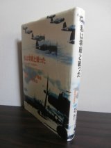 画像: 私は零戦と戦った（F4Uコルセア戦闘機パイロットの記録）