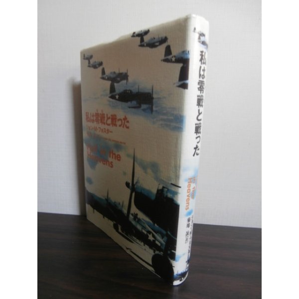 画像1: 私は零戦と戦った（F4Uコルセア戦闘機パイロットの記録） (1)