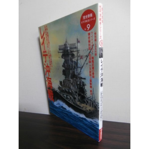 画像1: レイテ沖海戦 歴史群像 太平洋戦史シリーズ9 (1)