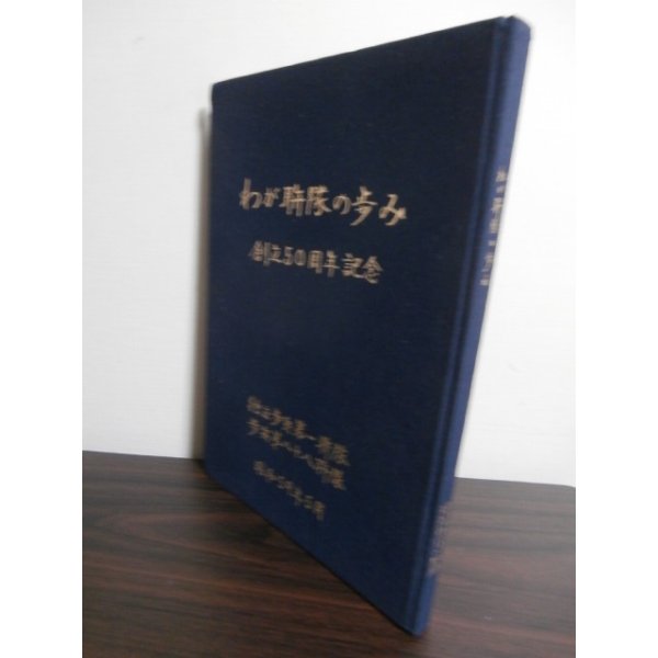 画像1: わが聯隊の歩み　独立歩兵第一聯隊・歩兵第八十八聯隊 (1)