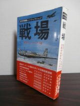 画像: 戦場　東部ニューギニア決戦　太平洋戦争ノンフィクション