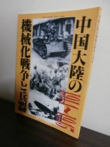 画像: 中国大陸の機械化戦争と兵器1914〜1945