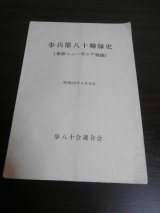 画像: 歩兵第八十聯隊史（東部ニューギニア戦線）