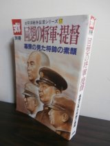 画像: 丸別冊　回想の将軍・提督　太平洋戦争証言シリーズ17