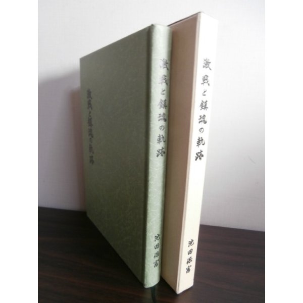 画像1: 激戦と鎮魂の軌跡（野戦重砲兵第十二聯隊第一中隊ルソン戦記） (1)