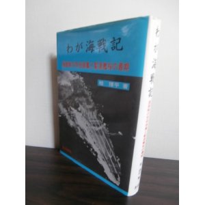 画像: わが海戦記　囮部隊の空母瑞鳳と駆逐艦桜の最期