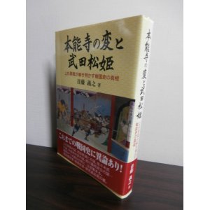 画像: 本能寺の変と武田松姫　上杉屏風が解き明かす戦国史の真相