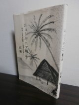 画像: ニューギニア戦記　ある一兵卒が体験した戦争の記録（第四十一師団第一野戦病院）