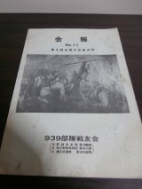 画像: 会報　No.11　939部隊戦友会（独立野戦高射砲第五十四大隊）