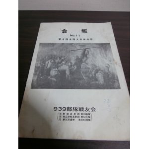 画像: 会報　No.11　939部隊戦友会（独立野戦高射砲第五十四大隊）