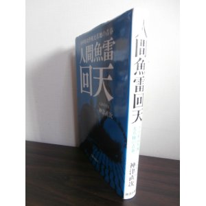 画像: 水中特攻作戦光基地の青春　人間魚雷回天