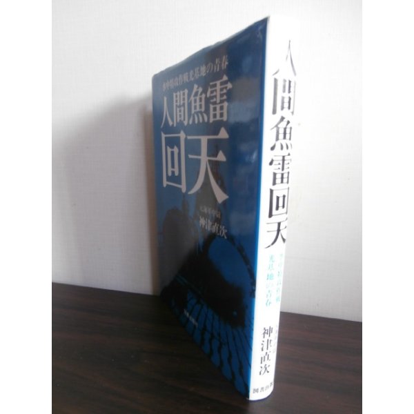 画像1: 水中特攻作戦光基地の青春　人間魚雷回天 (1)