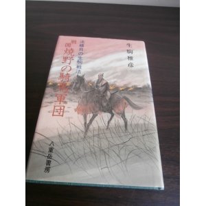 画像: 戦国焼野の騎馬軍団　法螺貝の生駒戦法（生駒親正）