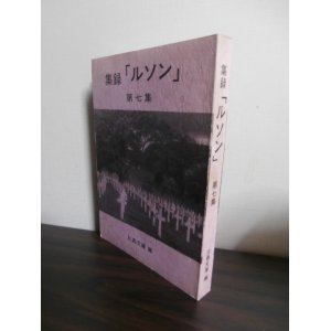 画像: 集録「ルソン」第七集　第61〜70号合冊　（ルソン戦関係者の記録）