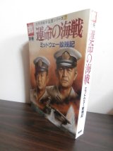 画像: 運命の海戦　ミッドウェー敗残記　太平洋戦争証言シリーズ7