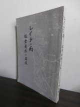 画像: レイテの雨　佐倉連隊の最後（第一師団麾下歩兵第五十七連隊レイテ戦の記録）