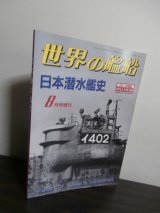 画像: 日本潜水艦史（世界の艦船増刊）