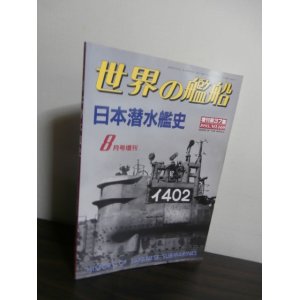 画像: 日本潜水艦史（世界の艦船増刊）