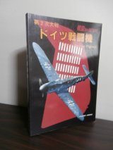 画像: 第2次大戦　ドイツ戦闘機　航空ジャーナル別冊