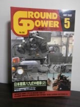 画像: グランドパワー 2007/5　特集日本陸軍八九式中戦車（2）