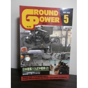 画像: グランドパワー 2007/5　特集日本陸軍八九式中戦車（2）