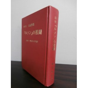 画像: 秘録　比島作戦　ルソン　の苦闘（歩兵第百四十二聯隊附将校、第百五師団高級副官）