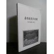 画像1: 房総健児の記録　佐倉連隊の歴史　（歩兵第57、157、212、270聯隊等） (1)