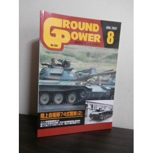 画像: グランドパワー 2007/8　特集　陸上自衛隊74式戦車（2）　他