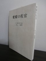 画像: 愛媛の佐官　附、愛媛の将軍の追記