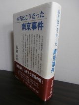 画像: 本当はこうだった南京事件