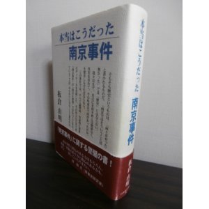 画像: 本当はこうだった南京事件