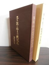 画像: 子や孫に伝えたい戦記集　満州東正面（第十国境守備隊砲兵隊、野砲兵第百十六聯隊昭和20年対ソ戦記）