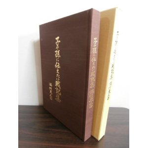 画像: 子や孫に伝えたい戦記集　満州東正面（第十国境守備隊砲兵隊、野砲兵第百十六聯隊昭和20年対ソ戦記）