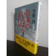 画像1: 日本のいちばん長い日　決定版 (1)