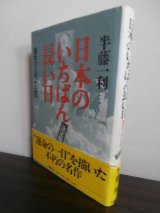 画像: 日本のいちばん長い日　決定版