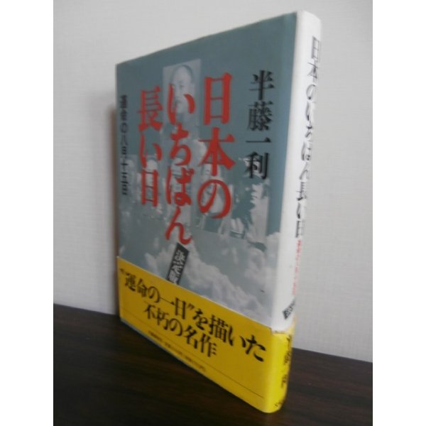 画像1: 日本のいちばん長い日　決定版 (1)