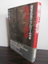 画像: 戦車と将軍　陸軍兵器テクノロジーの中枢　（原乙未生中将の生涯）